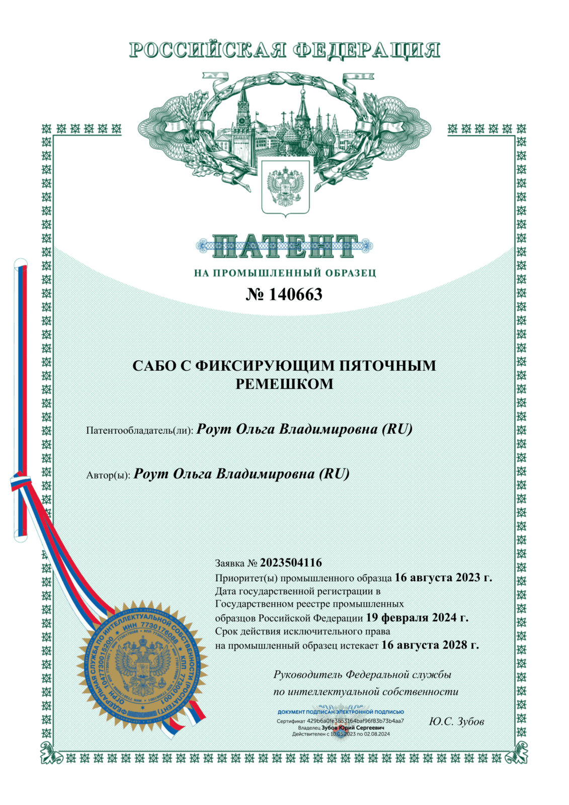 Патент_сабо