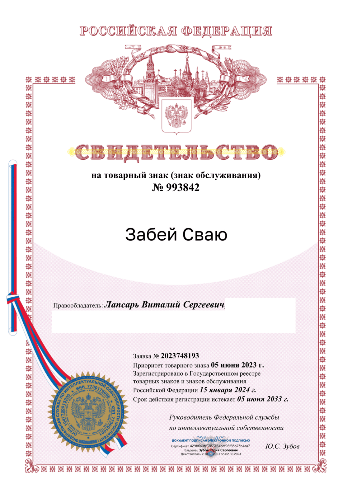 Забей Сваю